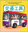 Picture of Marshall Cavendish Beany's Picture Book Series 《小豆豆图画书系列》